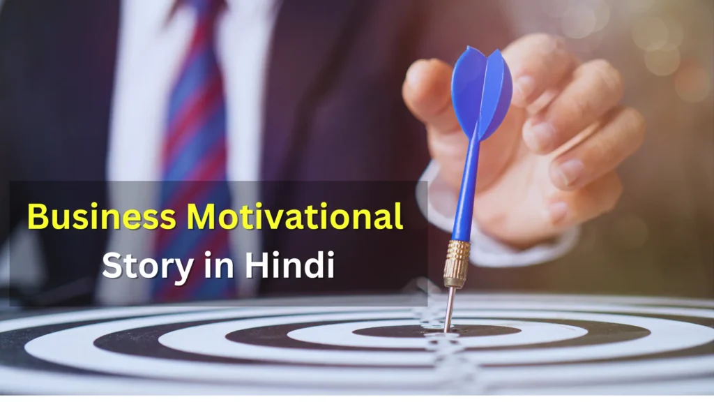 Business Motivational Story in Hindi