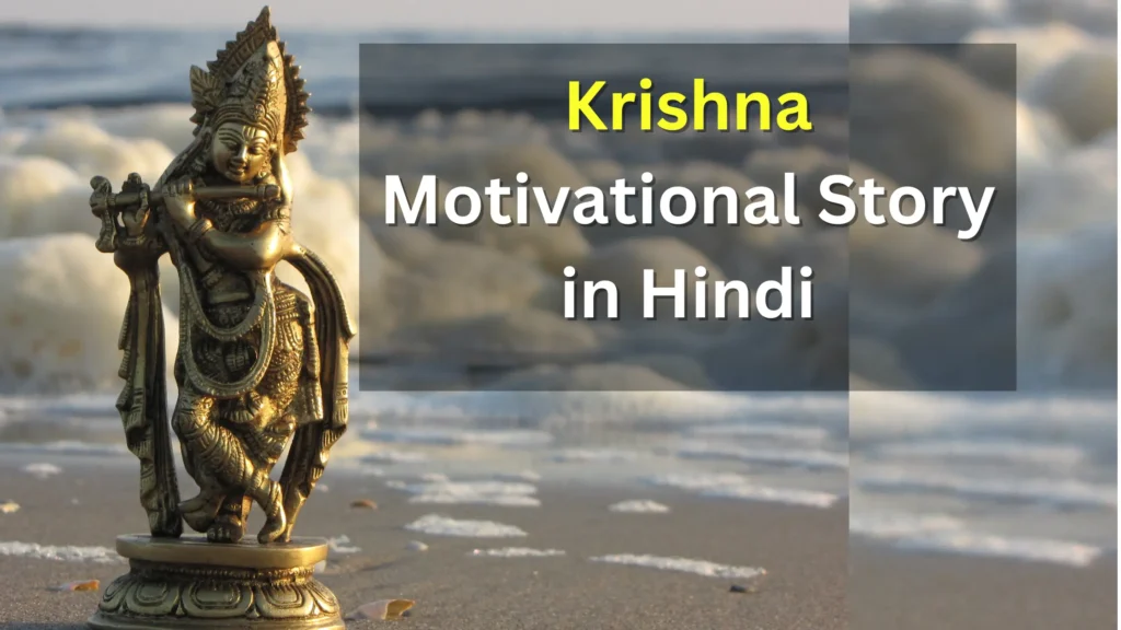Krishna Motivational Story in Hindi