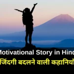 Motivational Story in Hindi जिंदगी बदलने वाली कहानियाँ