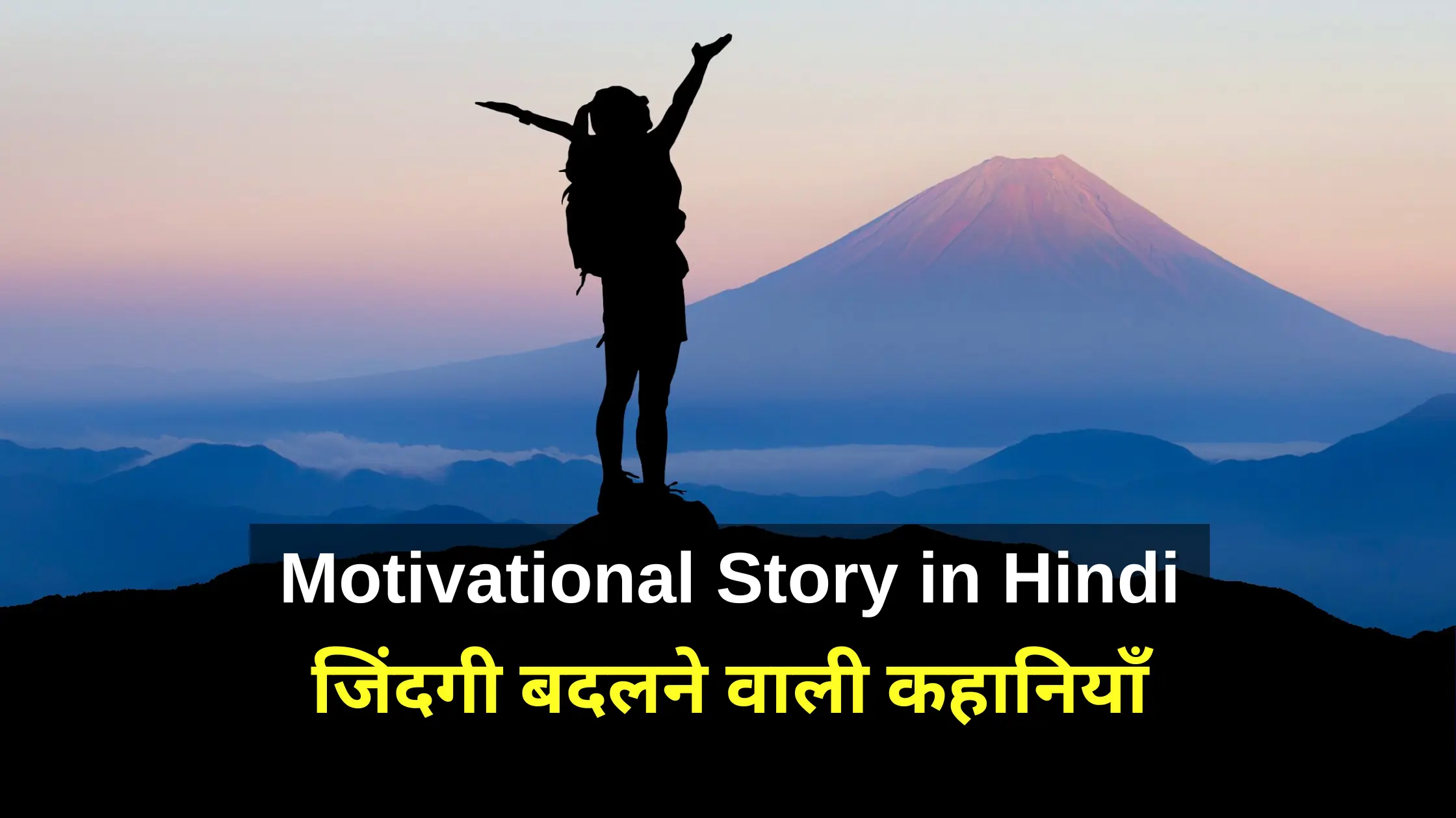 Motivational Story in Hindi जिंदगी बदलने वाली कहानियाँ
